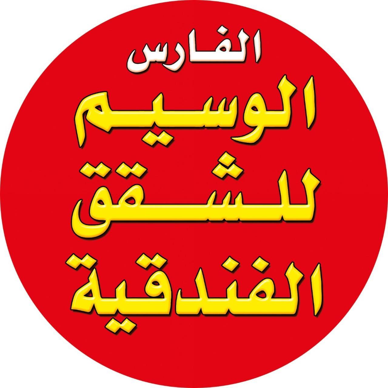 الفارس الوسيم للشقق الفندقيه Amman Buitenkant foto